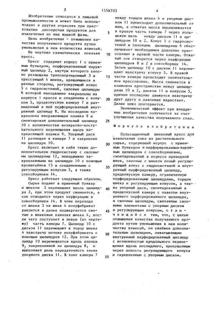 Пульсационный шнековый пресс для извлечения сока из растительного сырья (патент 1558703)