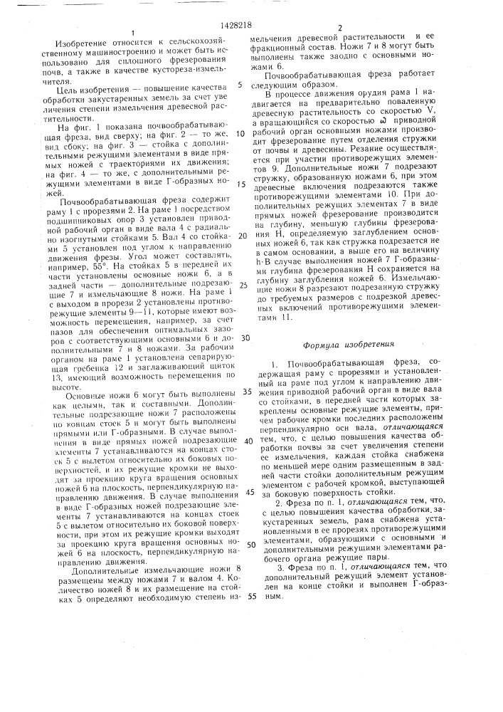 Почвообрабатывающая фреза (патент 1428218)