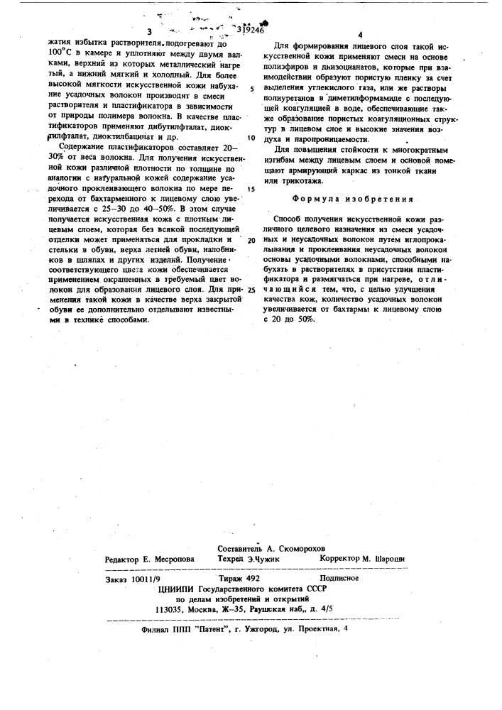 Способ получения искусственной кожи (патент 319246)