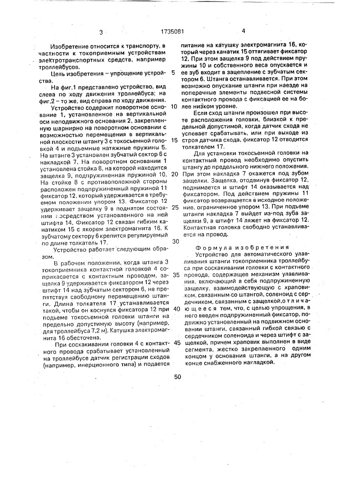 Устройство для автоматического улавливания штанги токоприемника троллейбуса при соскакивании головки с контактного провода (патент 1735081)