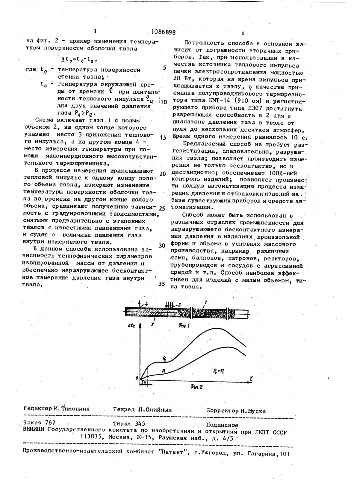 Способ измерения давления газа внутри герметичной оболочки (патент 1086898)