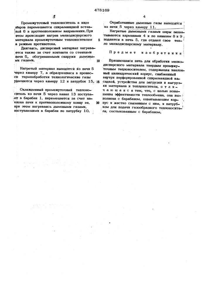 Вращающаяся печь (патент 478169)