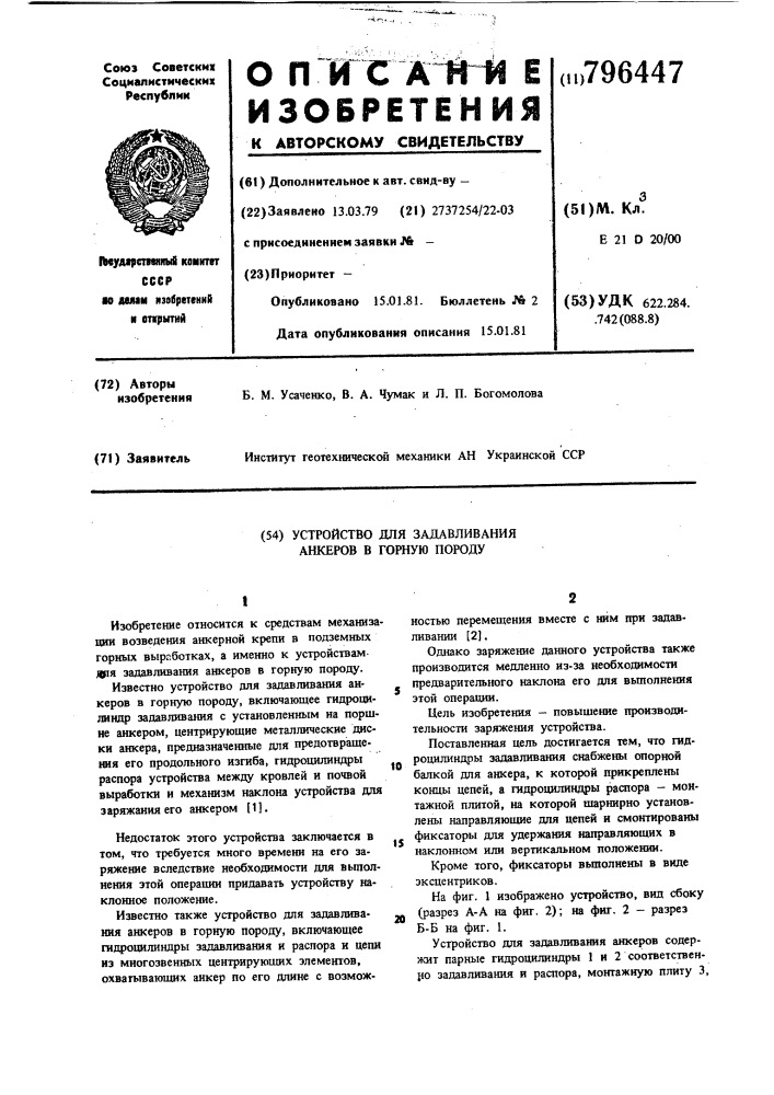 Устройство для задавливания анкеровв горную породу (патент 796447)