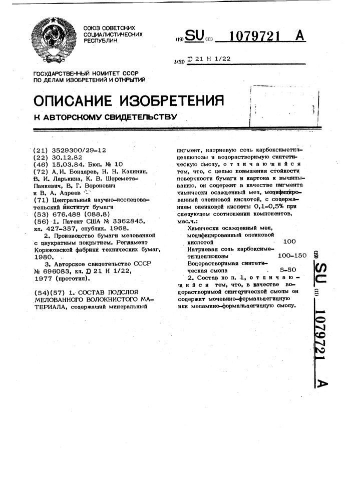 Состав подслоя мелованного волокнистого материала (патент 1079721)