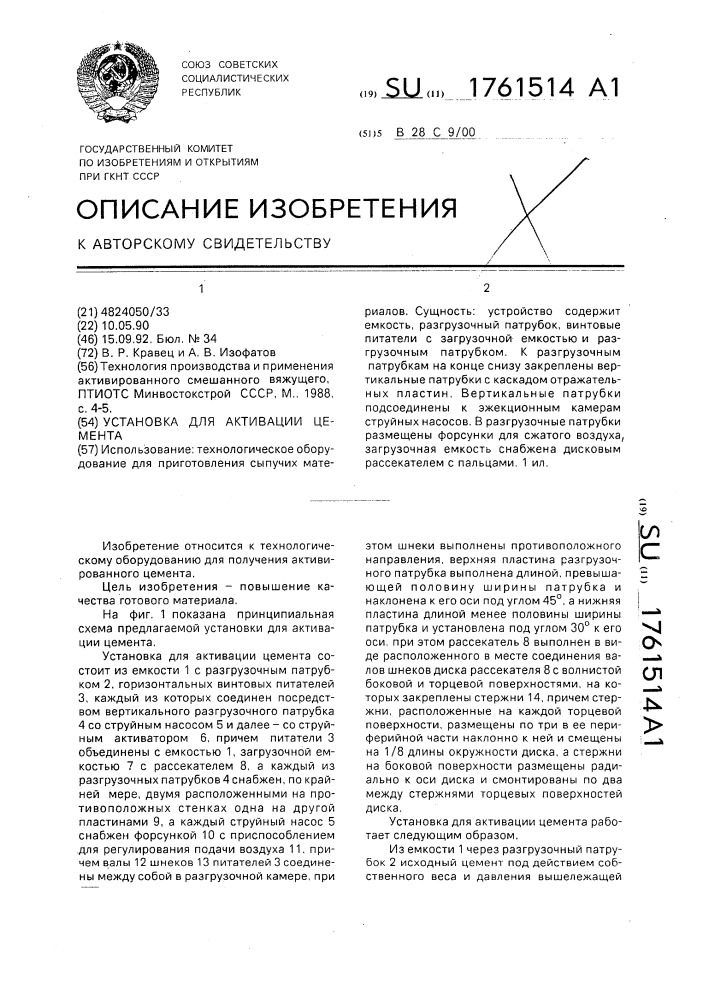 Установка для активации цемента (патент 1761514)