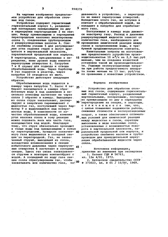 Устройство для обработки сточных вод газом (патент 998379)