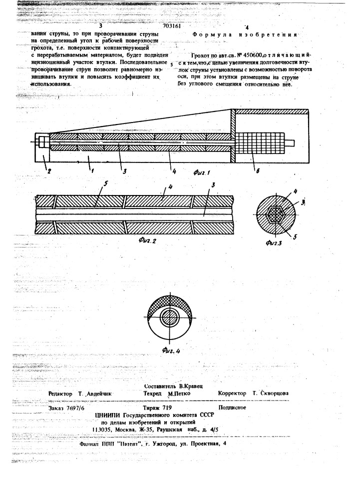 Грохот (патент 703161)