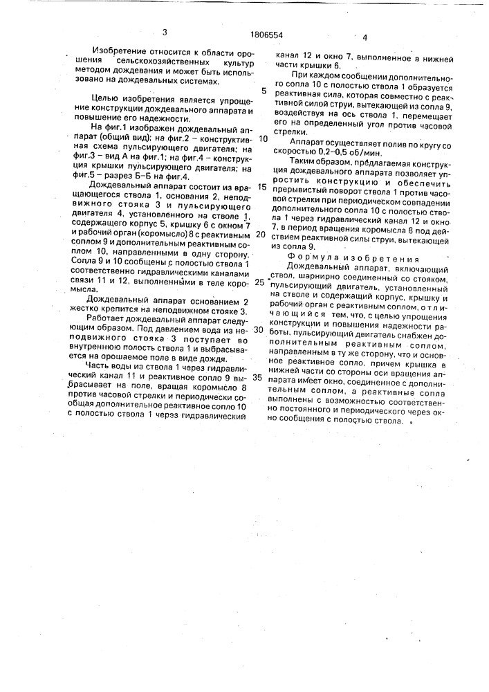 Дождевальный аппарат (патент 1806554)
