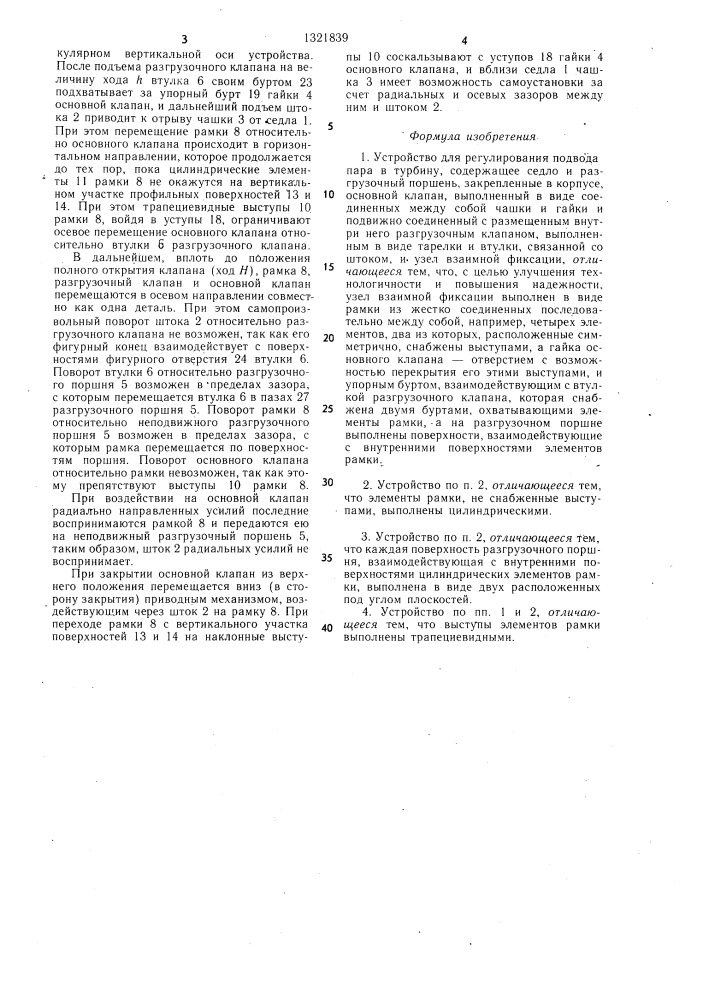 Устройство для регулирования подвода пара в турбину (патент 1321839)
