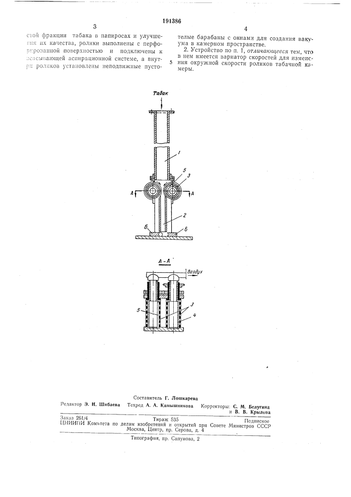 Устройство для подачи табака в каналы прессующего механизма папиросонабивных машин (патент 191386)