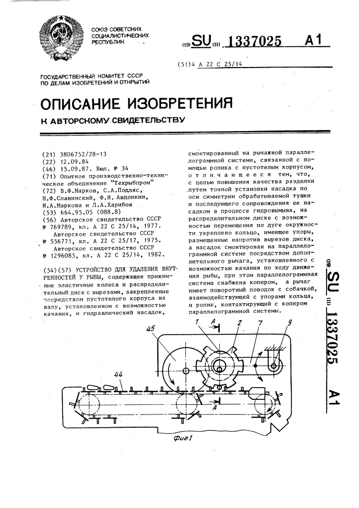 Устройство для удаления внутренностей у рыбы (патент 1337025)