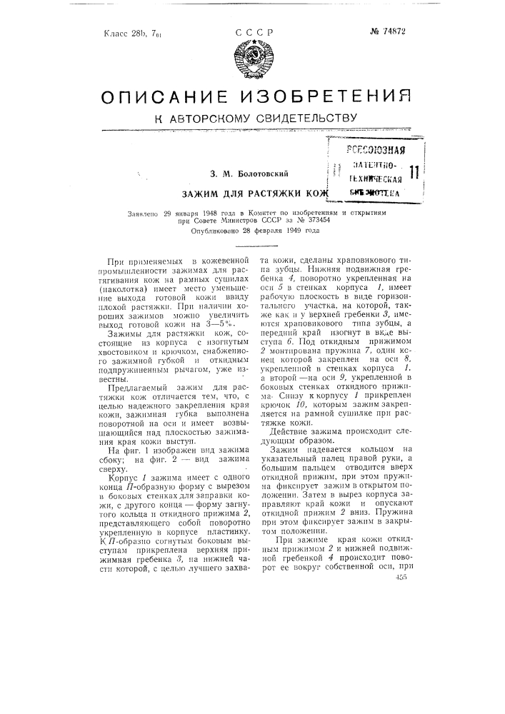 Зажим для растяжки кожи (патент 74872)