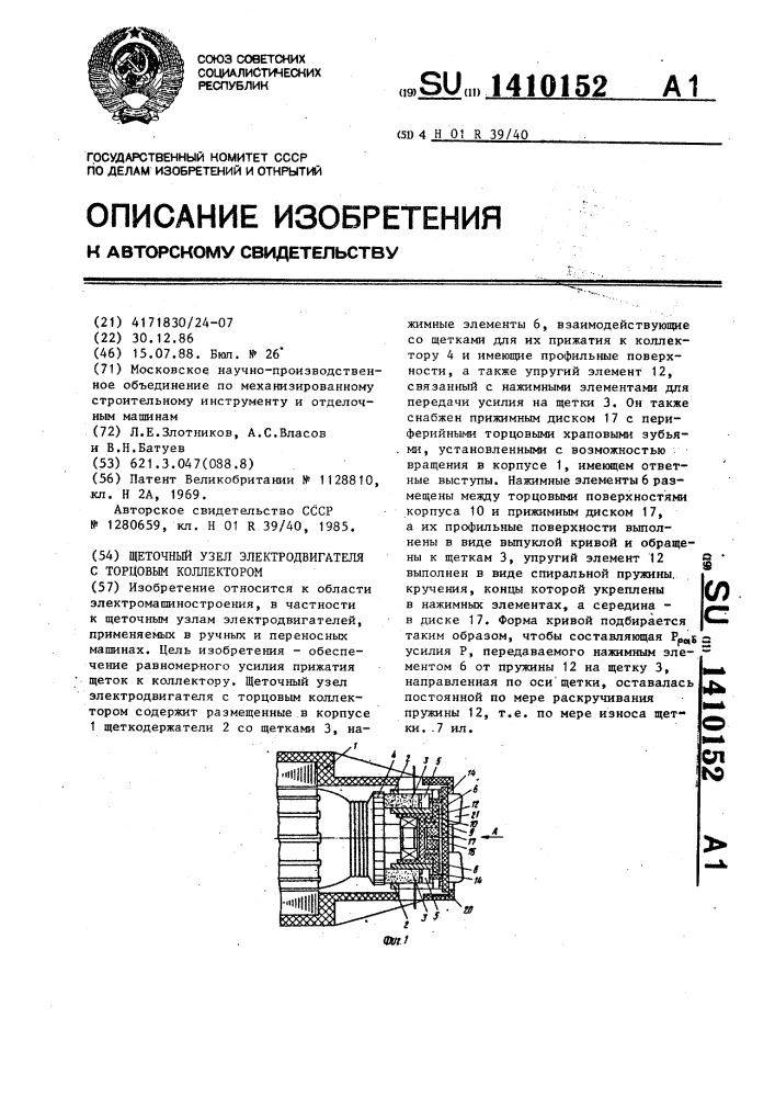 Щеточный узел электродвигателя с торцовым коллектором (патент 1410152)