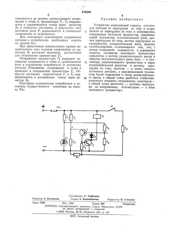 Устройство комплексной защиты (патент 479099)