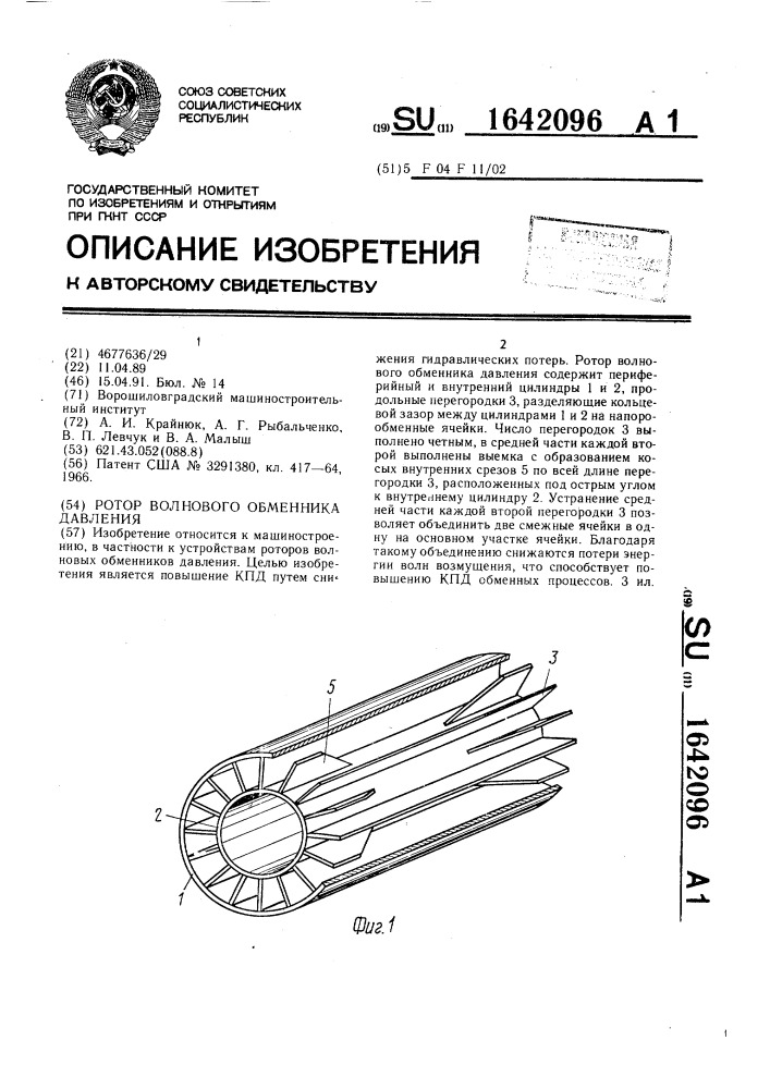 Ротор волнового обменника давления (патент 1642096)