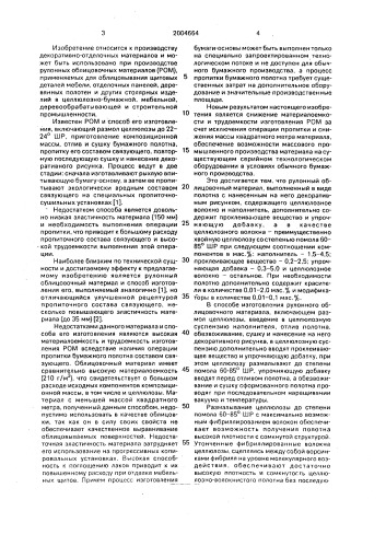 "рулонный облицовочный материал "лифан" и способ его изготовления" (патент 2004664)