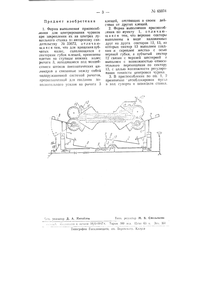 Приспособление для центрирования чураков при закреплении их на центрах лущильного станка (патент 65034)