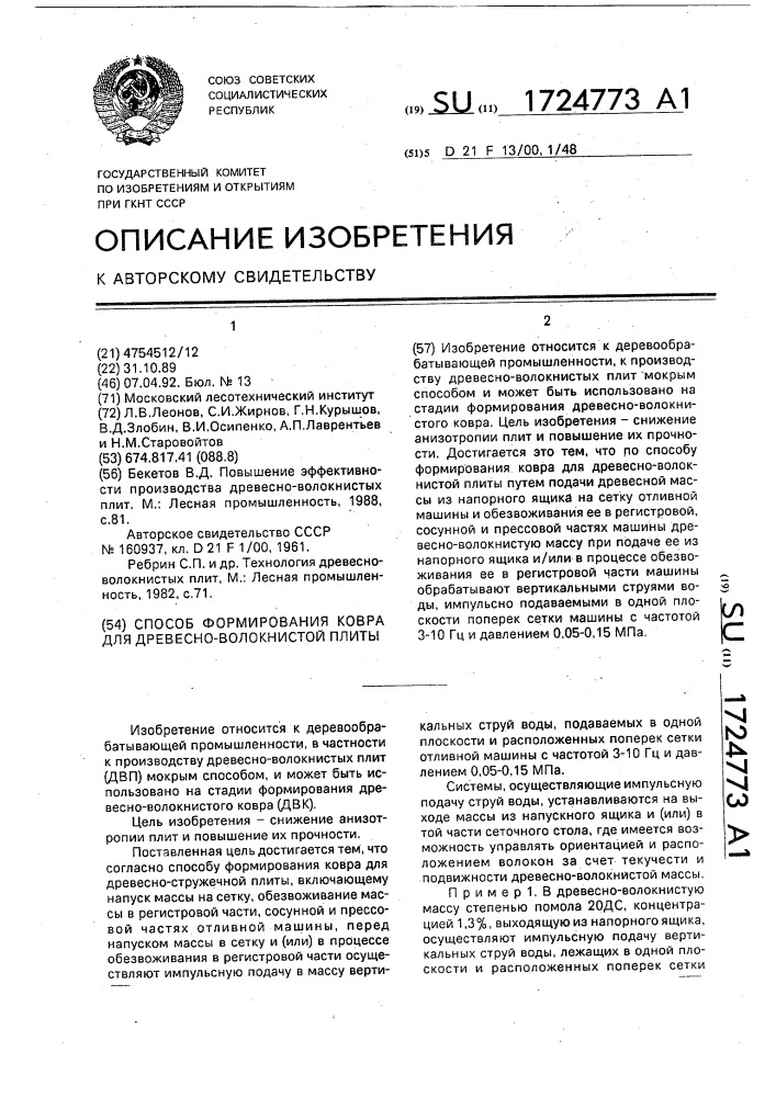 Способ формирования ковра для древесно-волокнистой плиты (патент 1724773)