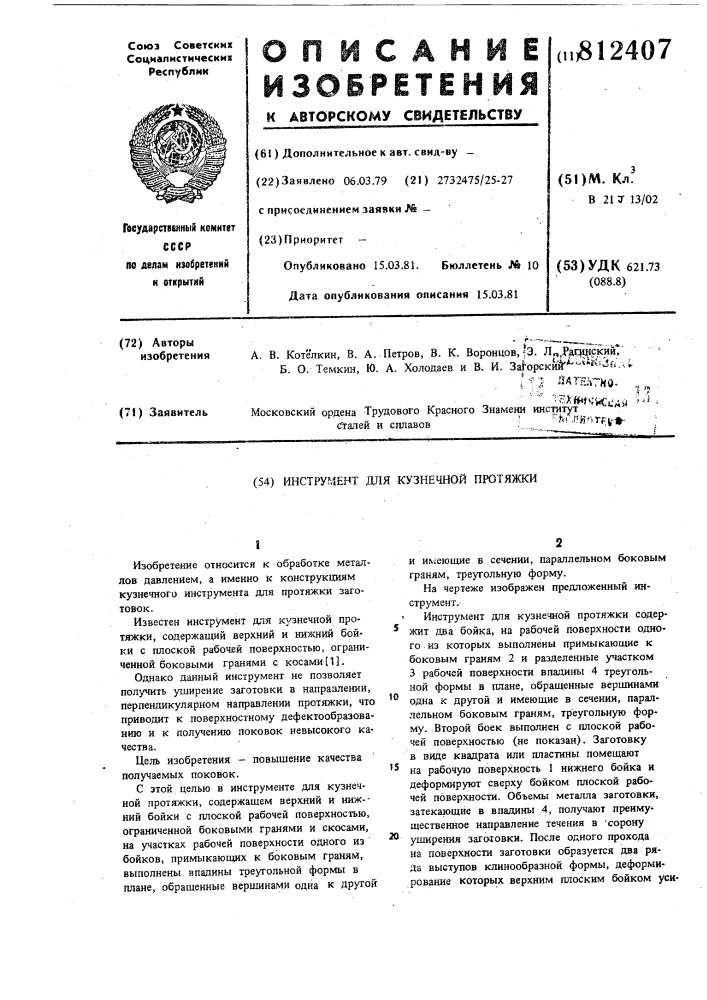 Инструмент для кузнечной протяжки (патент 812407)