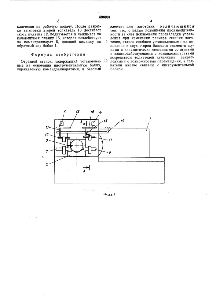 Отрезной станок (патент 536901)
