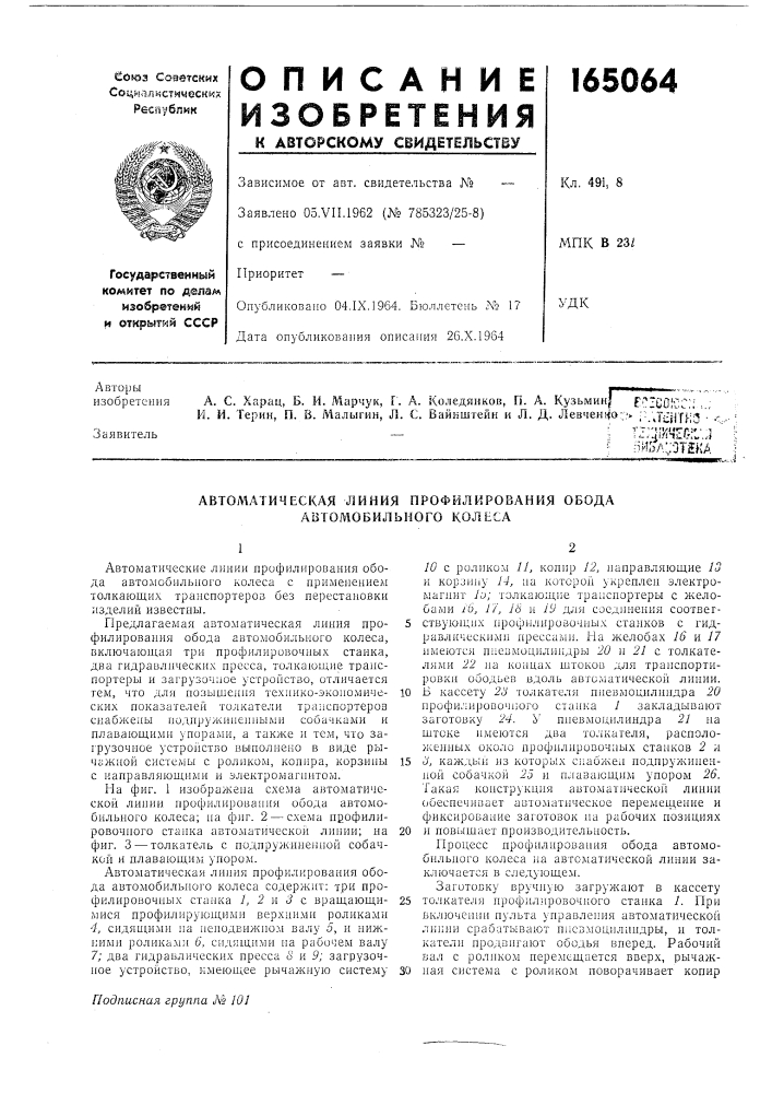 Автоматическая линия профилирования обода автомобильного колеса (патент 165064)