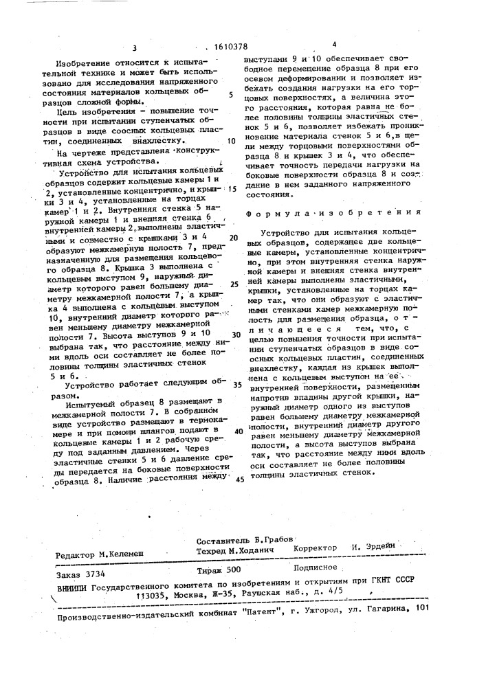Устройство для испытания кольцевых образцов (патент 1610378)