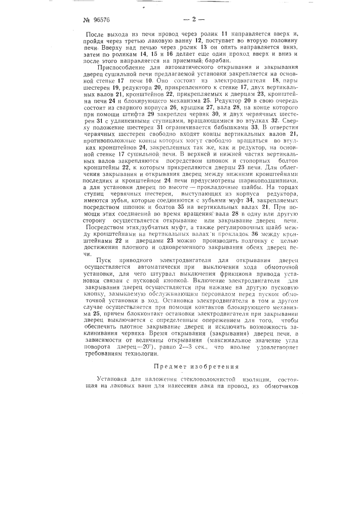 Установка для наложения стекловолокнистой изоляции (патент 96576)