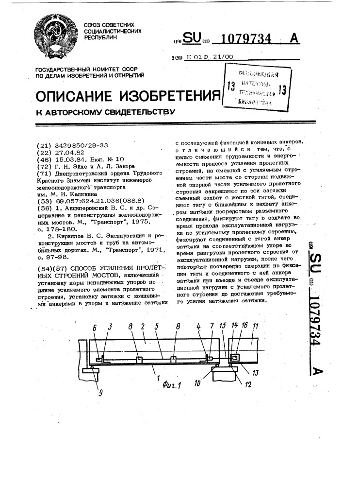 Способ усиления пролетных строений мостов (патент 1079734)