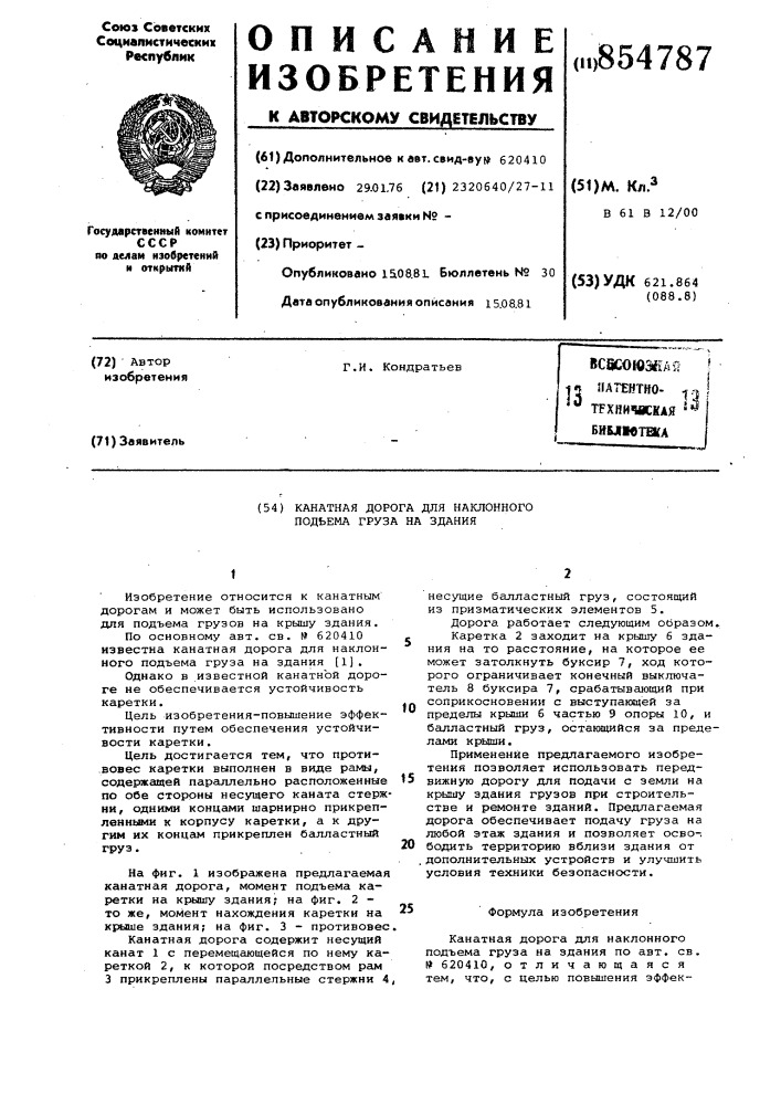 Канатная дорога для наклонного подъема груза на здания (патент 854787)