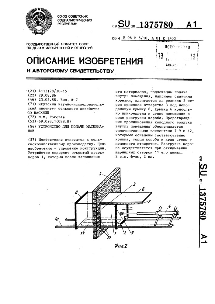 Устройство для подачи материалов (патент 1375780)