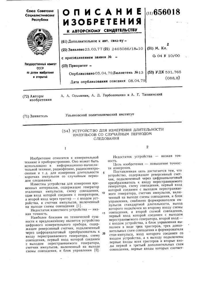 Устройство для измерения длительности импульсов со случайным периодом следования (патент 656018)