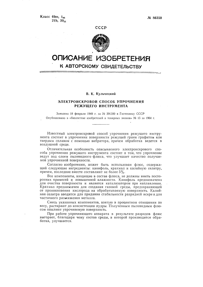 Патент ссср  86350 (патент 86350)