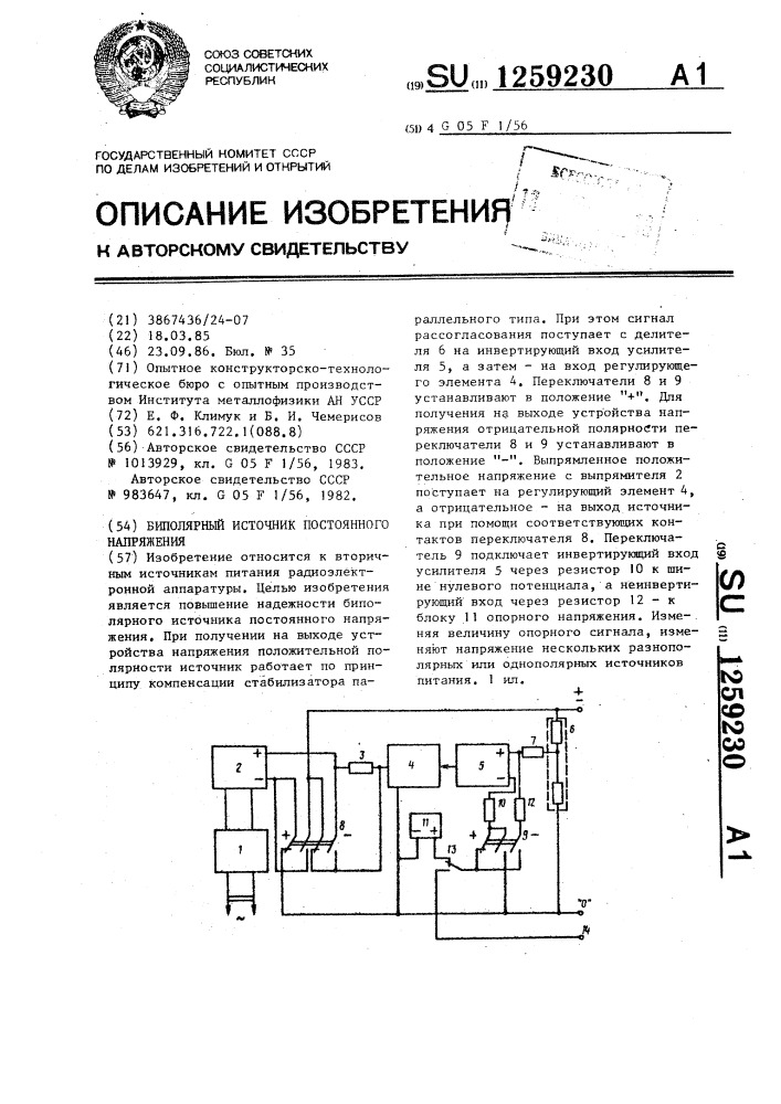 Биполярный источник постоянного напряжения (патент 1259230)