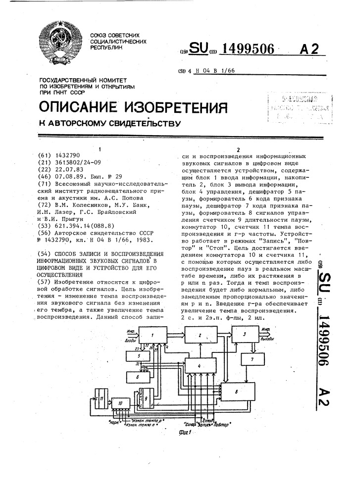 Способ записи и воспроизведения информационных звуковых сигналов в цифровом виде и устройство для его осуществления (патент 1499506)