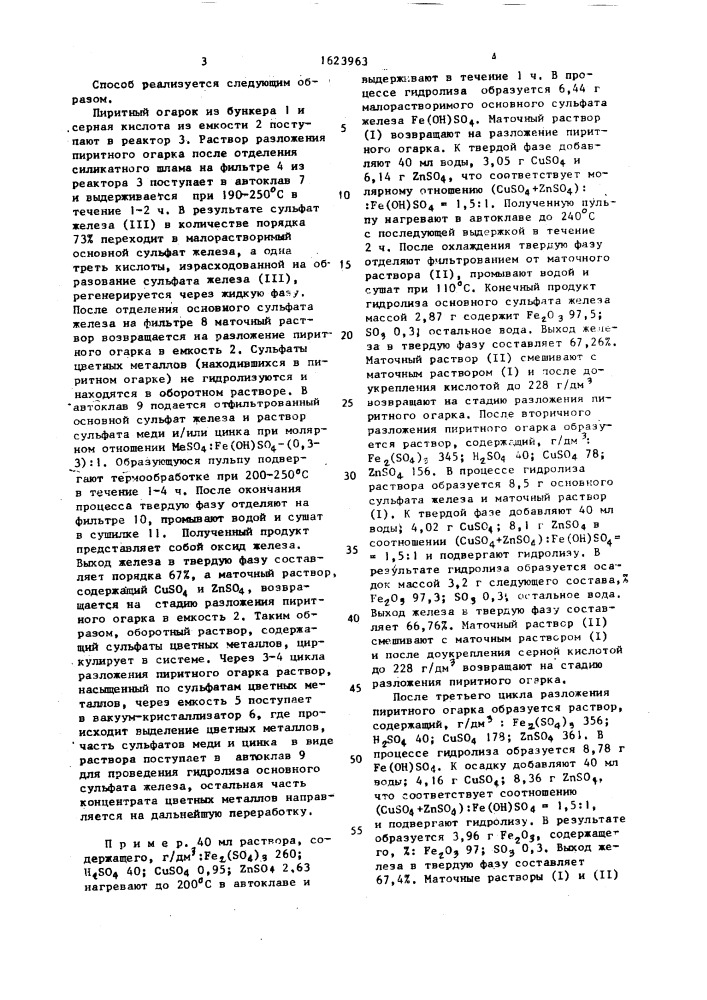 Способ регенерации растворов разложения пиритного огарка (патент 1623963)