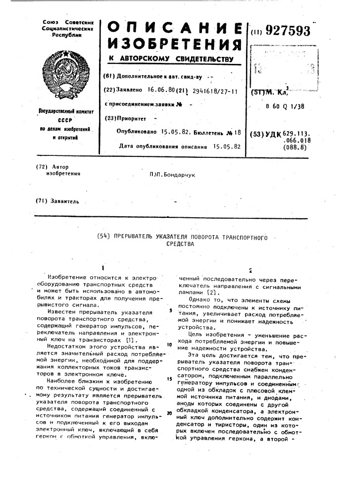 Прерыватель указателя поворота транспортного средства (патент 927593)