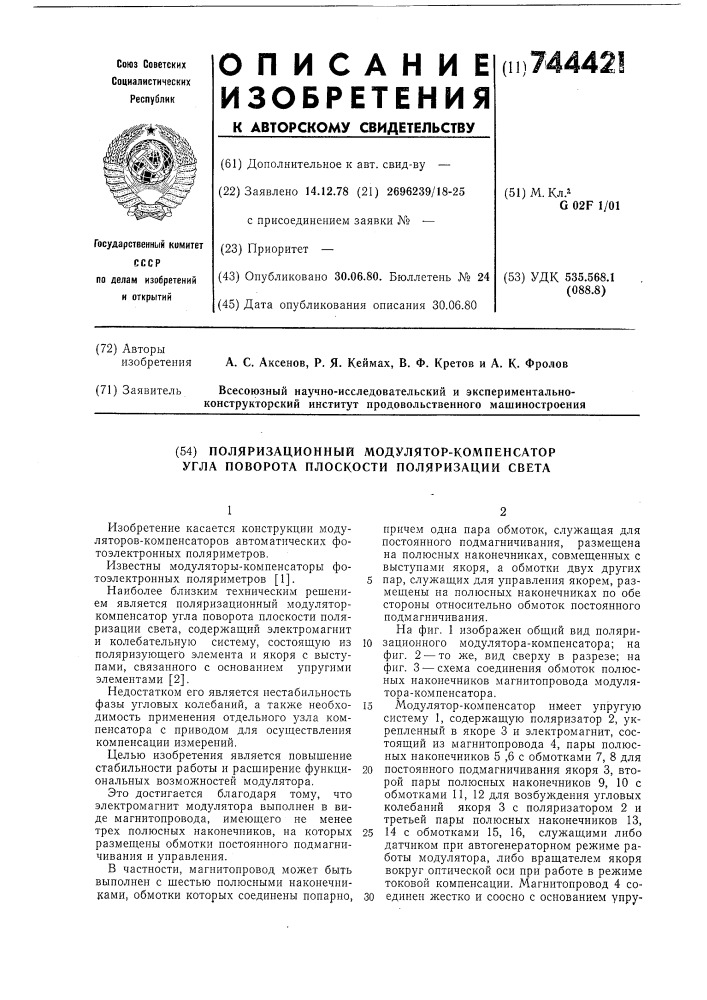 Поляризационный модулятор-компенсатор угла поворота плоскости поляризации света (патент 744421)