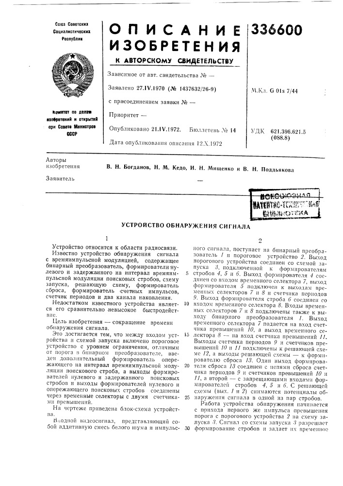 Устройство обнаружения сигнала (патент 336600)