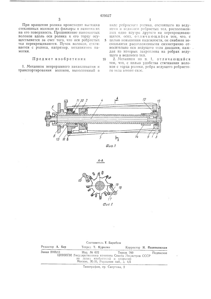 Механизм непрерывного накапливания и транспортирования волокон (патент 420527)