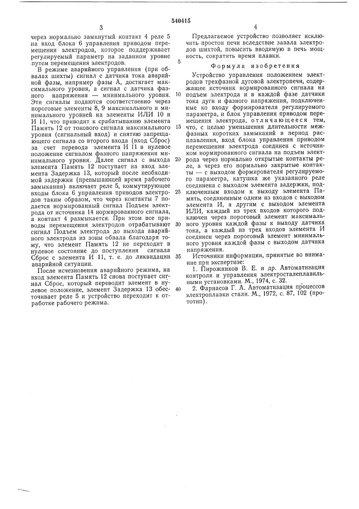 Устройство управления положением электродов трехфазной дуговой электропечи (патент 540415)