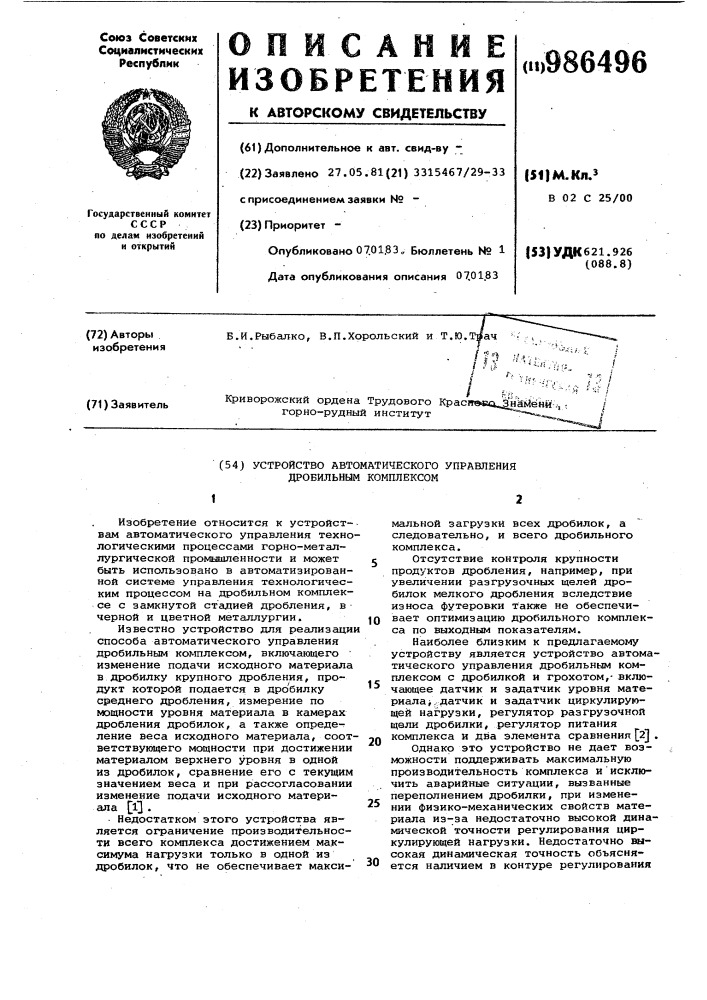 Устройство автоматического управления дробильным комплексом (патент 986496)