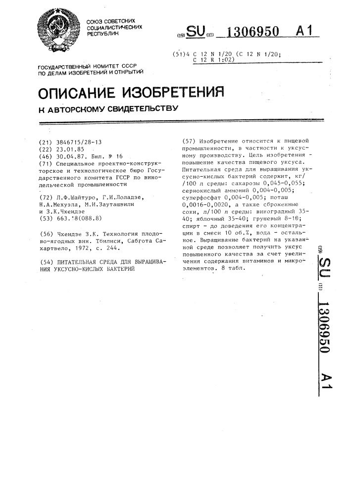 Питательная среда для выращивания уксусно-кислых бактерий (патент 1306950)