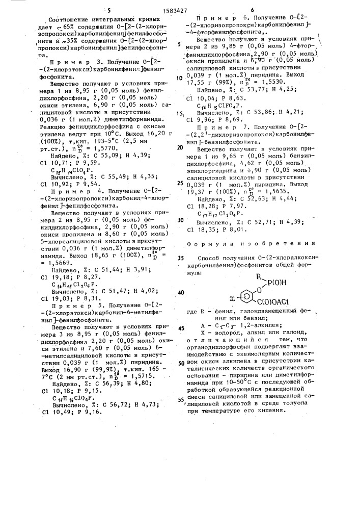 Способ получения 0-(2-хлоралкоксикарбонилфенил)фосфонитов (патент 1583427)