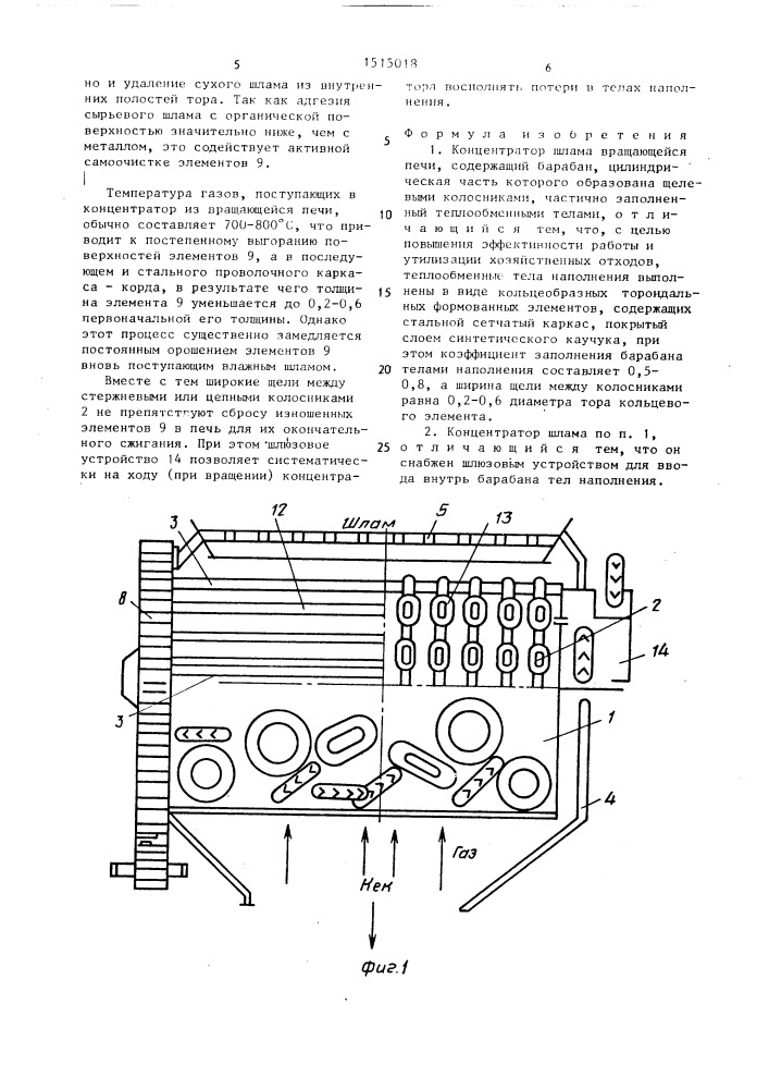 Концентратор шлама вращающейся печи (патент 1515018)