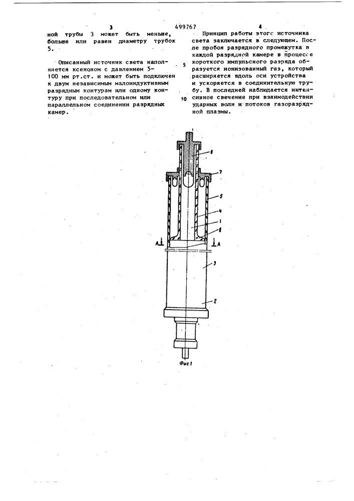 Малоиндуктивный газодинамический разрядный источник света (патент 499767)
