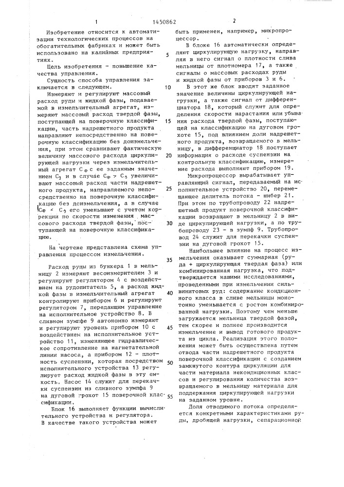 Способ автоматического управления замкнутым циклом измельчения (патент 1450862)