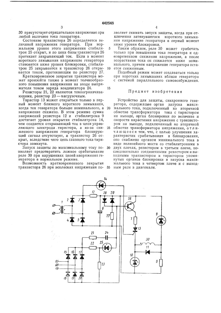 Устройство для защиты синхронного генератора (патент 442545)