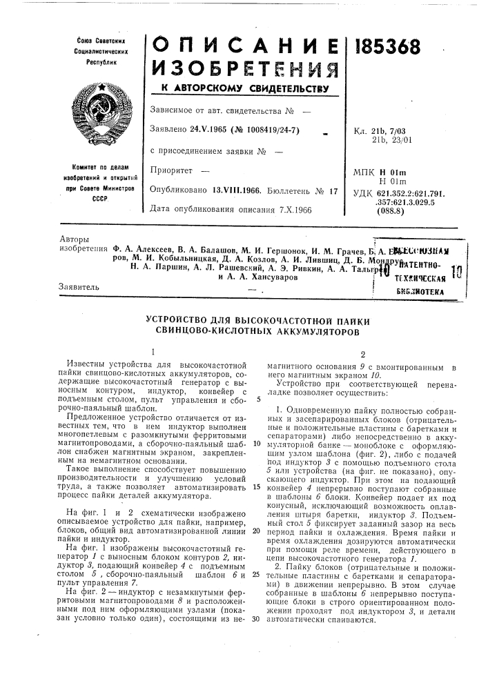 Устройство для высокочастотн-ой пайки свинцово-кислотных аккумуляторов (патент 185368)
