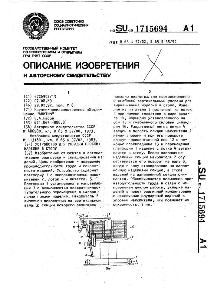 Устройство для укладки плоских изделий в стопу (патент 1715694)