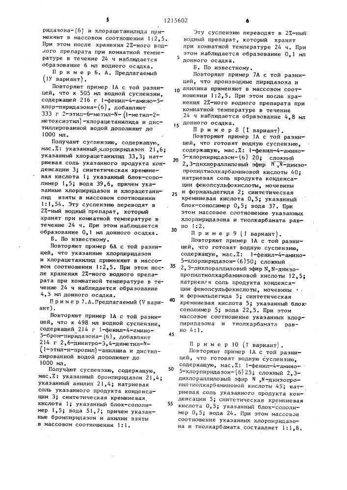 Суспензия для борьбы с нежелательной растительностью (ее варианты) (патент 1215602)
